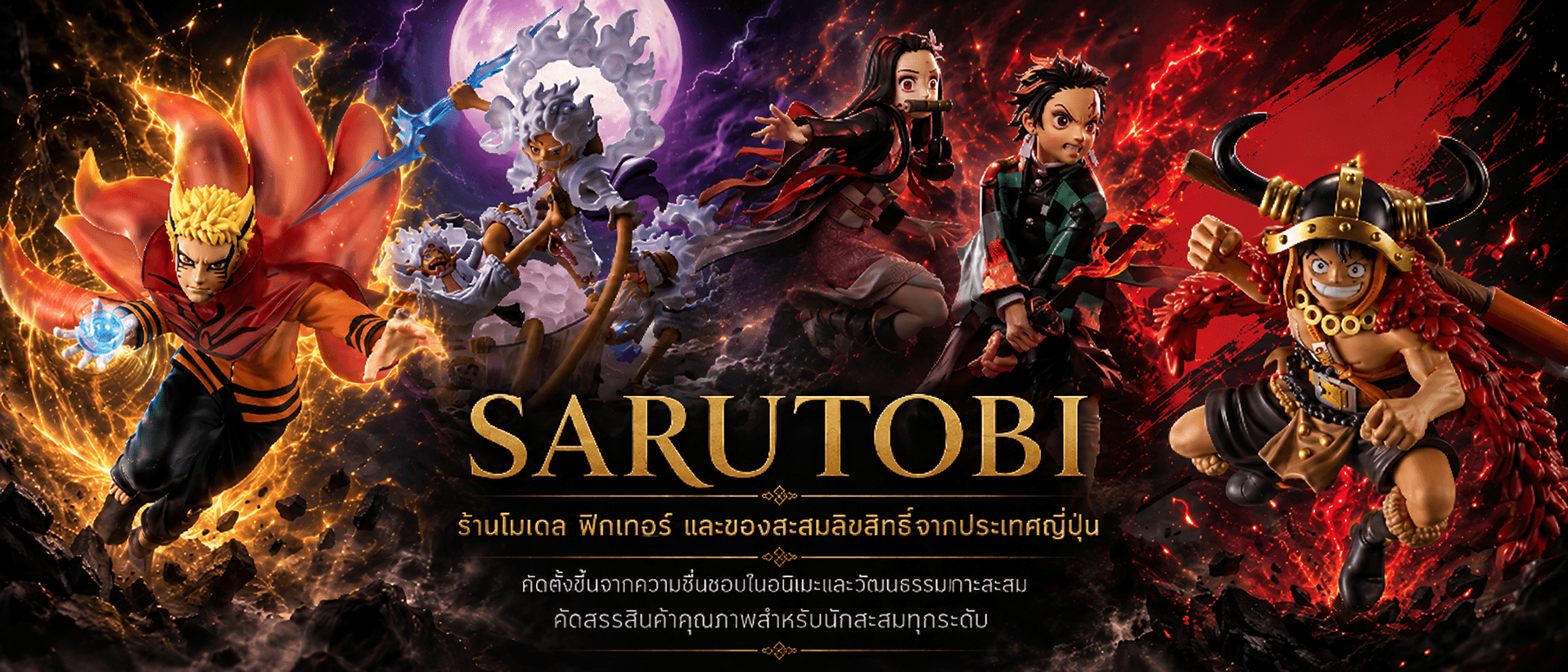 Catalog สินค้า SARUTOBI — โมเดล ฟิกเกอร์ และของสะสมลิขสิทธิ์จากประเทศญี่ปุ่น