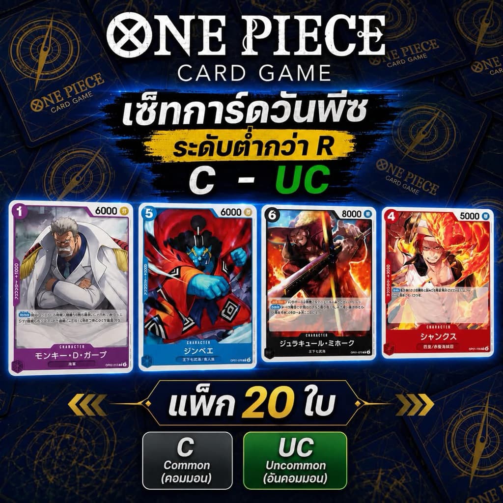 ONE PIECE CARD GAME C-UC RANDOM PACK แพ็กสุ่มการ์ด C / UC 20 ใบ